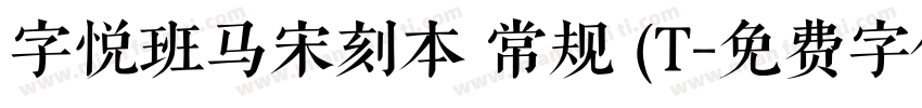 字悦班马宋刻本 常规 (T字体转换